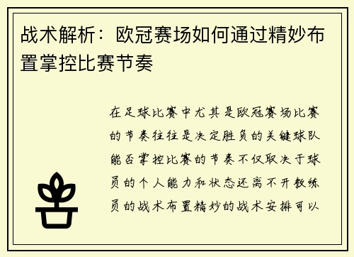 战术解析：欧冠赛场如何通过精妙布置掌控比赛节奏