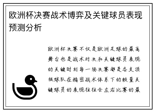 欧洲杯决赛战术博弈及关键球员表现预测分析