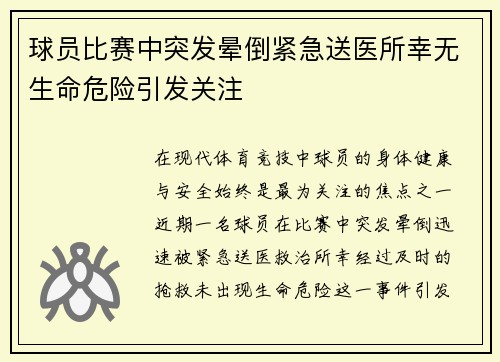 球员比赛中突发晕倒紧急送医所幸无生命危险引发关注
