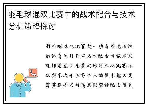 羽毛球混双比赛中的战术配合与技术分析策略探讨