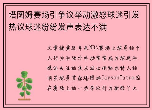塔图姆赛场引争议举动激怒球迷引发热议球迷纷纷发声表达不满