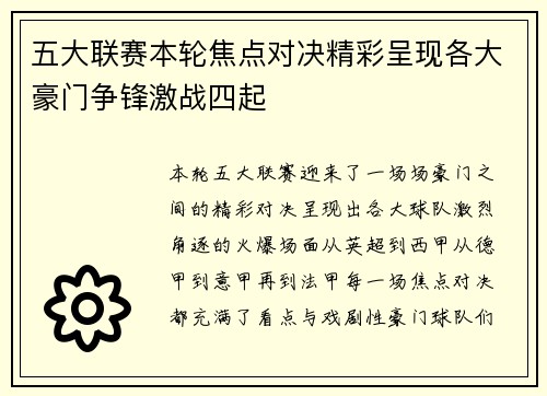 五大联赛本轮焦点对决精彩呈现各大豪门争锋激战四起