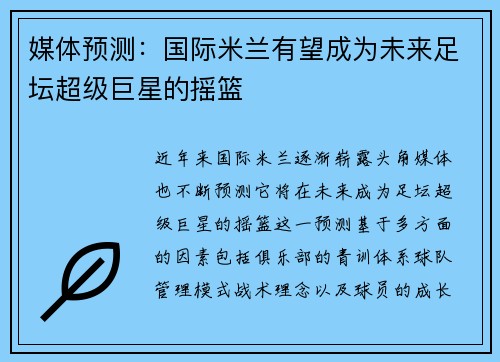媒体预测：国际米兰有望成为未来足坛超级巨星的摇篮