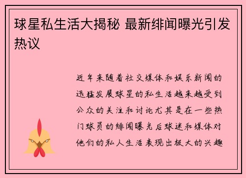 球星私生活大揭秘 最新绯闻曝光引发热议