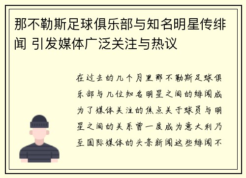那不勒斯足球俱乐部与知名明星传绯闻 引发媒体广泛关注与热议