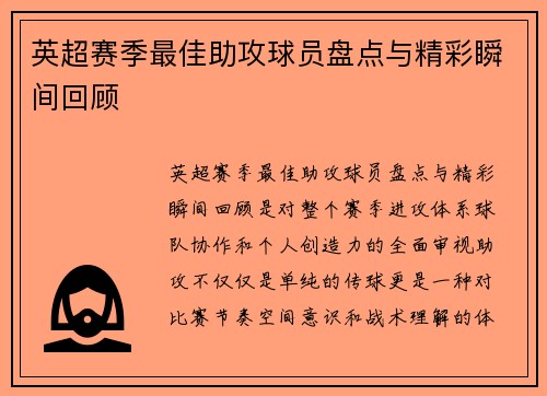 英超赛季最佳助攻球员盘点与精彩瞬间回顾