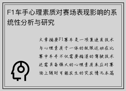 F1车手心理素质对赛场表现影响的系统性分析与研究