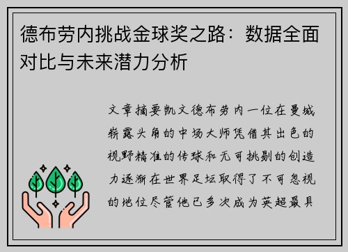 德布劳内挑战金球奖之路：数据全面对比与未来潜力分析