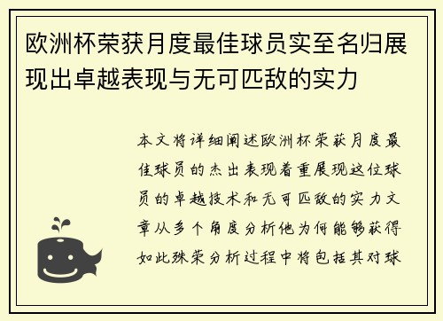 欧洲杯荣获月度最佳球员实至名归展现出卓越表现与无可匹敌的实力