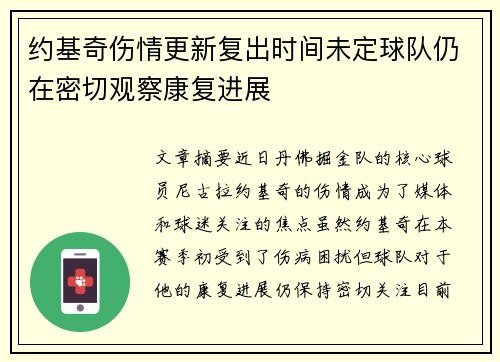 约基奇伤情更新复出时间未定球队仍在密切观察康复进展