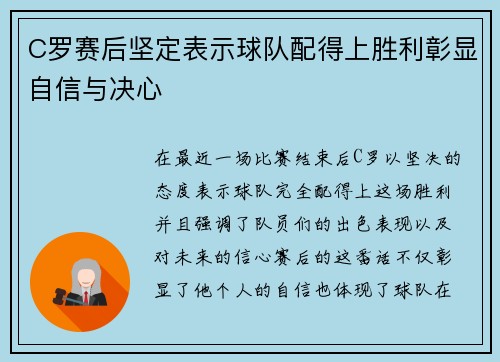 C罗赛后坚定表示球队配得上胜利彰显自信与决心