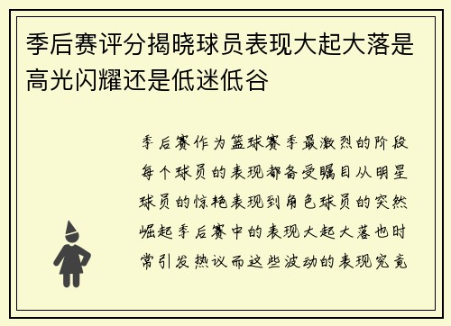 季后赛评分揭晓球员表现大起大落是高光闪耀还是低迷低谷