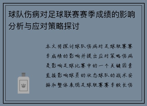 球队伤病对足球联赛赛季成绩的影响分析与应对策略探讨