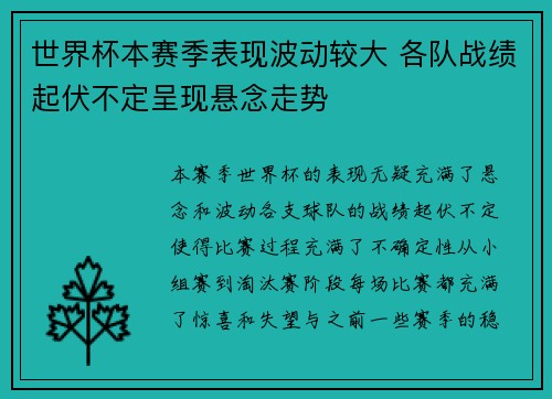 世界杯本赛季表现波动较大 各队战绩起伏不定呈现悬念走势