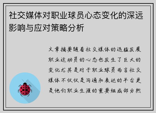 社交媒体对职业球员心态变化的深远影响与应对策略分析