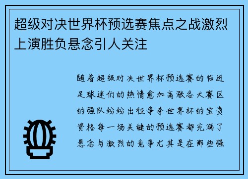 超级对决世界杯预选赛焦点之战激烈上演胜负悬念引人关注