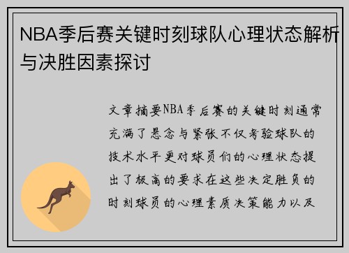 NBA季后赛关键时刻球队心理状态解析与决胜因素探讨