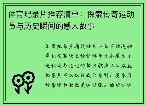 体育纪录片推荐清单：探索传奇运动员与历史瞬间的感人故事