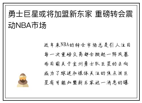 勇士巨星或将加盟新东家 重磅转会震动NBA市场