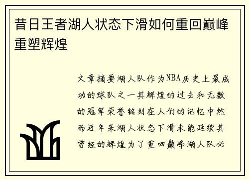 昔日王者湖人状态下滑如何重回巅峰重塑辉煌