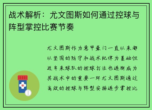 战术解析：尤文图斯如何通过控球与阵型掌控比赛节奏