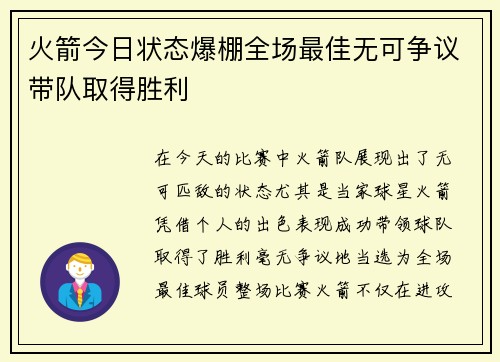 火箭今日状态爆棚全场最佳无可争议带队取得胜利