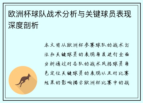 欧洲杯球队战术分析与关键球员表现深度剖析