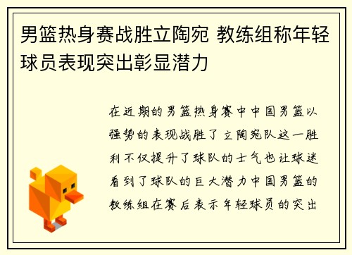男篮热身赛战胜立陶宛 教练组称年轻球员表现突出彰显潜力