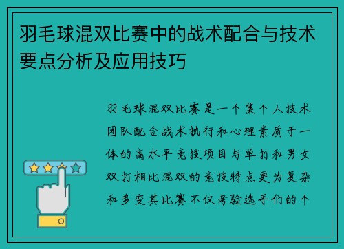 羽毛球混双比赛中的战术配合与技术要点分析及应用技巧