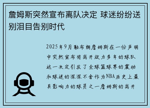 詹姆斯突然宣布离队决定 球迷纷纷送别泪目告别时代