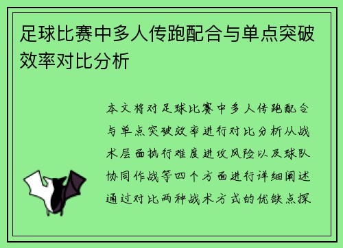 足球比赛中多人传跑配合与单点突破效率对比分析