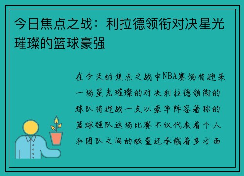 今日焦点之战：利拉德领衔对决星光璀璨的篮球豪强