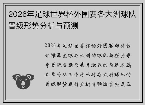 2026年足球世界杯外围赛各大洲球队晋级形势分析与预测