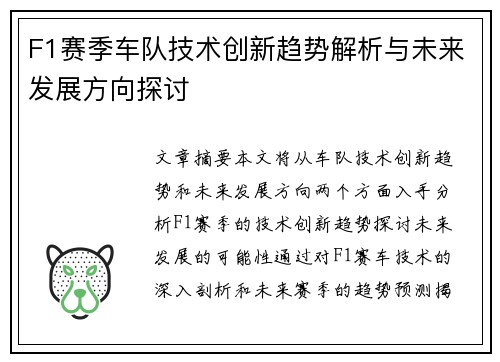 F1赛季车队技术创新趋势解析与未来发展方向探讨