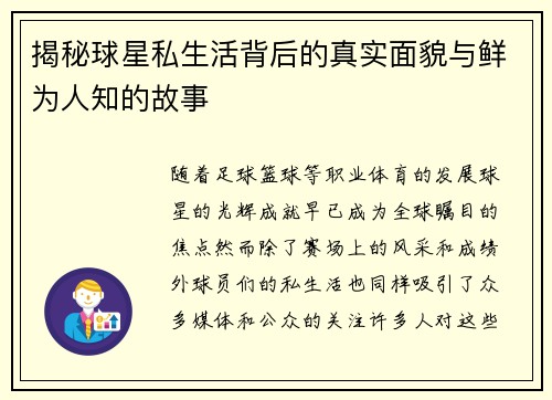 揭秘球星私生活背后的真实面貌与鲜为人知的故事