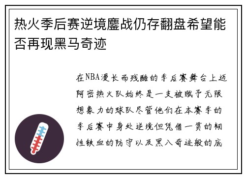 热火季后赛逆境鏖战仍存翻盘希望能否再现黑马奇迹