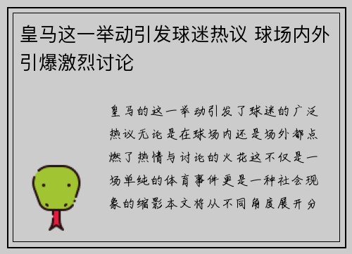 皇马这一举动引发球迷热议 球场内外引爆激烈讨论