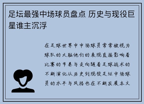 足坛最强中场球员盘点 历史与现役巨星谁主沉浮