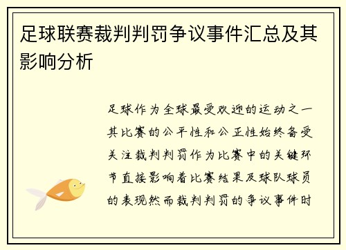 足球联赛裁判判罚争议事件汇总及其影响分析