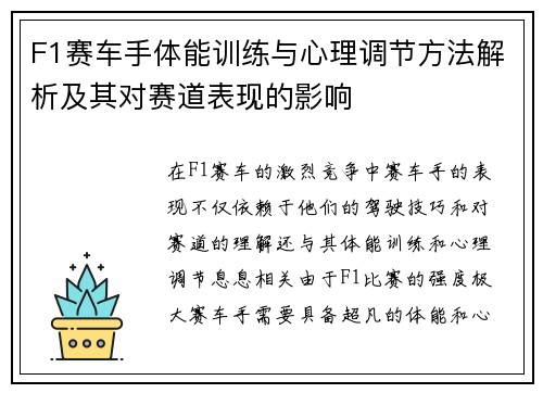 F1赛车手体能训练与心理调节方法解析及其对赛道表现的影响