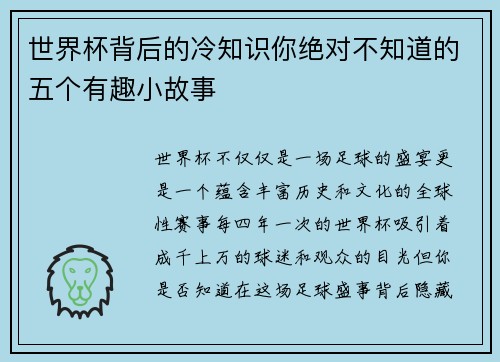 世界杯背后的冷知识你绝对不知道的五个有趣小故事