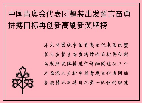 中国青奥会代表团整装出发誓言奋勇拼搏目标再创新高刷新奖牌榜