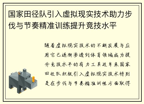 国家田径队引入虚拟现实技术助力步伐与节奏精准训练提升竞技水平