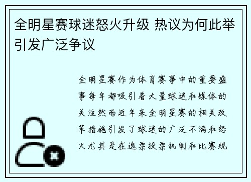 全明星赛球迷怒火升级 热议为何此举引发广泛争议