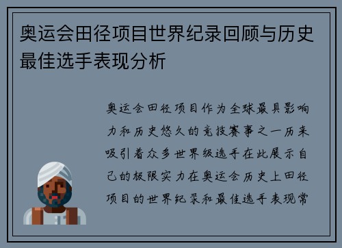 奥运会田径项目世界纪录回顾与历史最佳选手表现分析