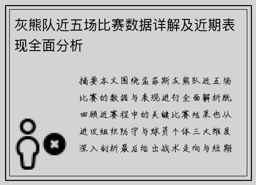 灰熊队近五场比赛数据详解及近期表现全面分析
