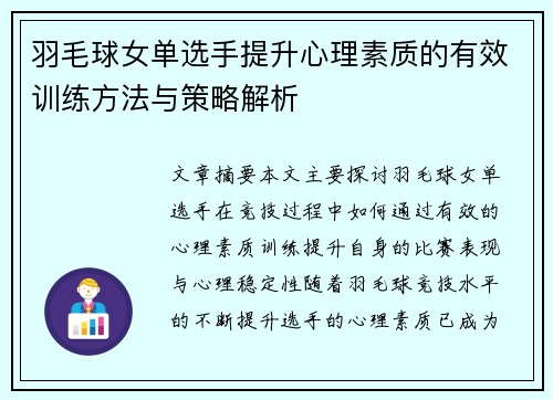 羽毛球女单选手提升心理素质的有效训练方法与策略解析