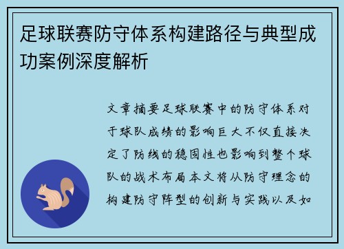 足球联赛防守体系构建路径与典型成功案例深度解析