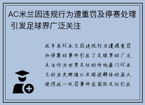AC米兰因违规行为遭重罚及停赛处理 引发足球界广泛关注