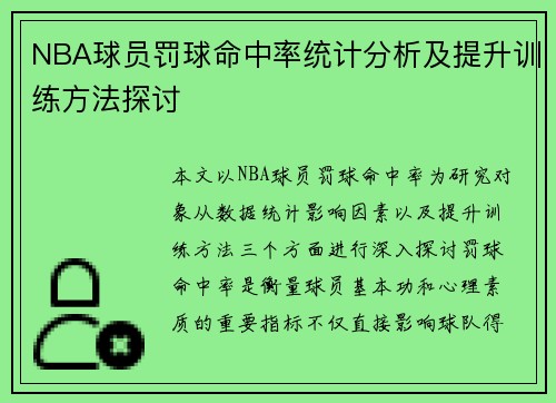 NBA球员罚球命中率统计分析及提升训练方法探讨